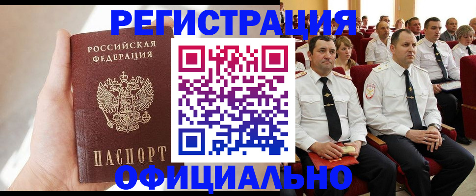 прописка для работы в Новотроицке